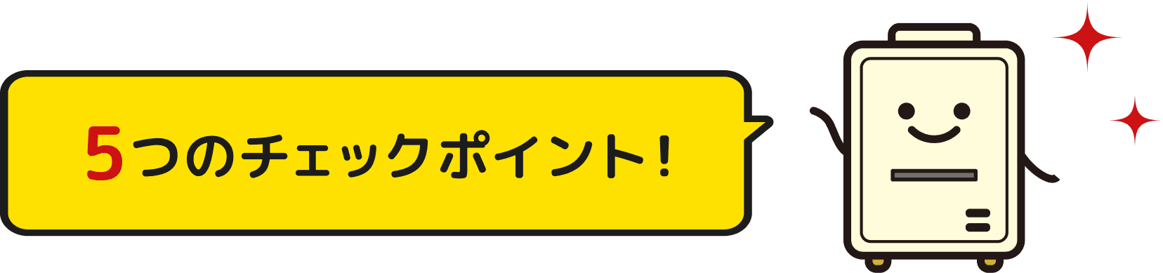 5つのチェックポイント